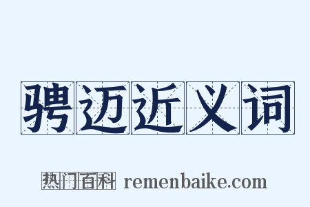 骋迈近义词是什么意思的图片
